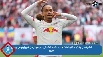 تشيلسي يفتح مفاوضات جادة لضم تشافي سيمونز من لايبزيغ في يوليو 2025